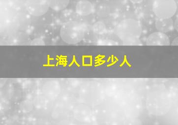 上海人口多少人