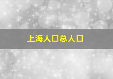 上海人口总人口