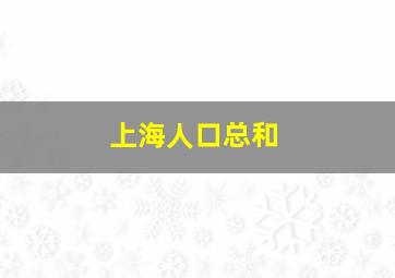 上海人口总和