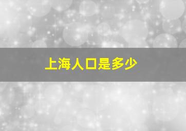 上海人口是多少