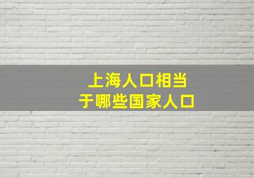 上海人口相当于哪些国家人口