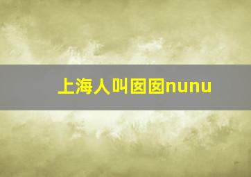 上海人叫囡囡nunu