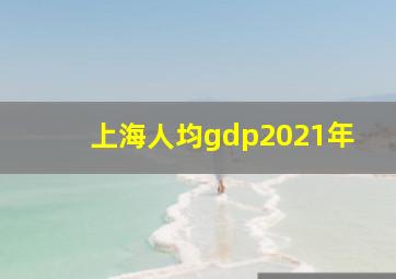 上海人均gdp2021年