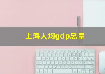 上海人均gdp总量