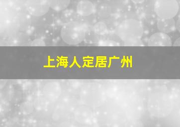 上海人定居广州