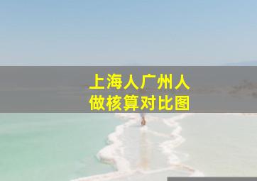 上海人广州人做核算对比图