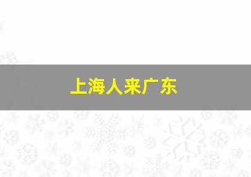 上海人来广东