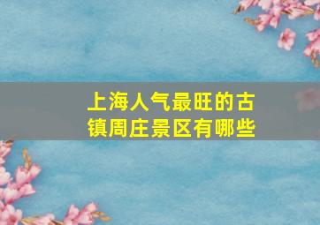 上海人气最旺的古镇周庄景区有哪些