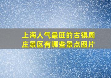 上海人气最旺的古镇周庄景区有哪些景点图片