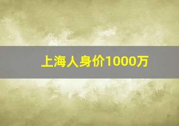 上海人身价1000万