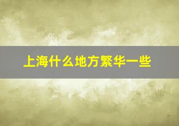 上海什么地方繁华一些