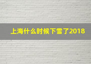 上海什么时候下雪了2018