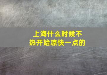 上海什么时候不热开始凉快一点的