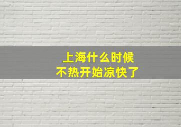 上海什么时候不热开始凉快了