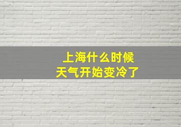 上海什么时候天气开始变冷了