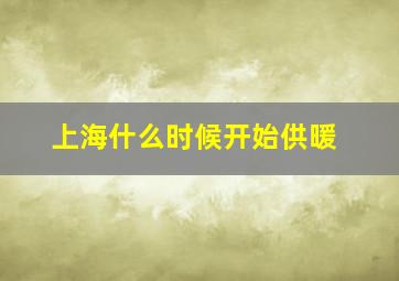 上海什么时候开始供暖