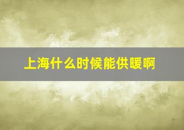 上海什么时候能供暖啊