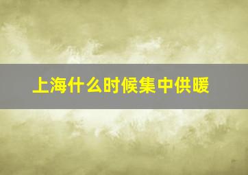 上海什么时候集中供暖