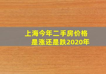 上海今年二手房价格是涨还是跌2020年