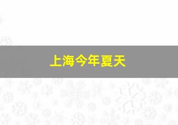 上海今年夏天