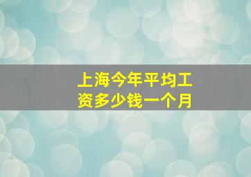 上海今年平均工资多少钱一个月