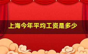 上海今年平均工资是多少