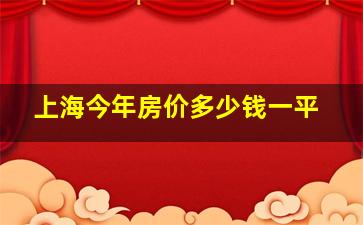 上海今年房价多少钱一平