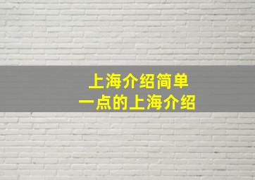 上海介绍简单一点的上海介绍