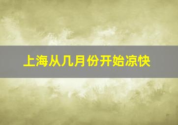 上海从几月份开始凉快