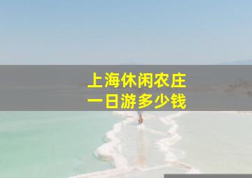 上海休闲农庄一日游多少钱