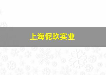 上海伲玖实业