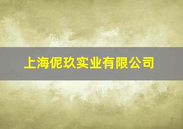 上海伲玖实业有限公司