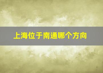 上海位于南通哪个方向