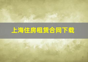 上海住房租赁合同下载