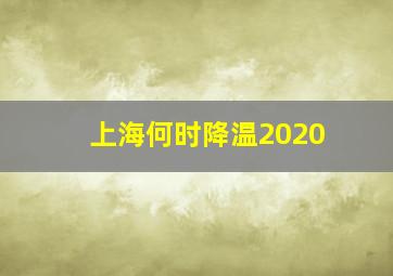 上海何时降温2020