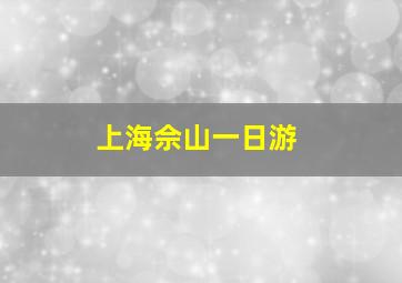 上海佘山一日游