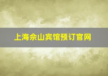 上海佘山宾馆预订官网