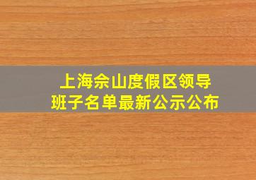 上海佘山度假区领导班子名单最新公示公布