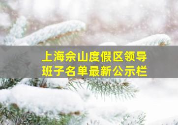 上海佘山度假区领导班子名单最新公示栏