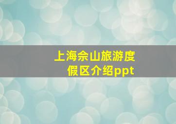 上海佘山旅游度假区介绍ppt