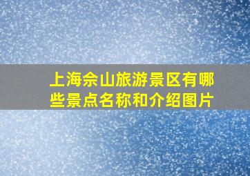 上海佘山旅游景区有哪些景点名称和介绍图片