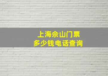 上海佘山门票多少钱电话查询