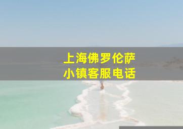 上海佛罗伦萨小镇客服电话