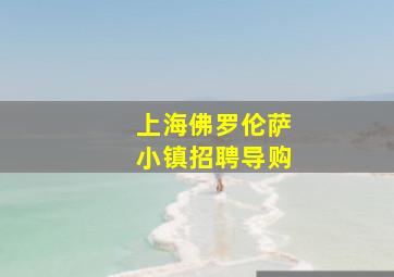 上海佛罗伦萨小镇招聘导购