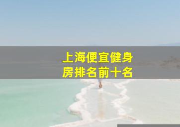 上海便宜健身房排名前十名