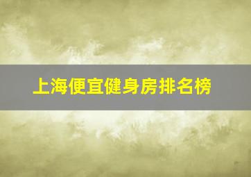 上海便宜健身房排名榜