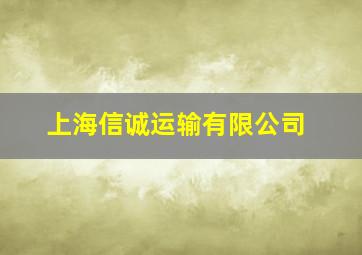 上海信诚运输有限公司