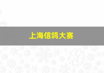 上海信鸽大赛