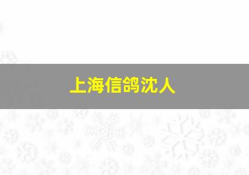 上海信鸽沈人