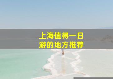 上海值得一日游的地方推荐